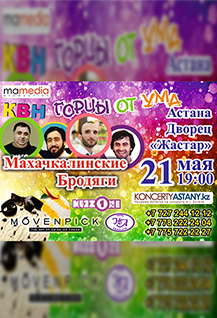 Выступление команды КВН "Горцы от ума"!