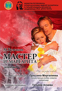 "Мастер и Маргарита"!