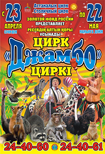 цирк "Джамбо"