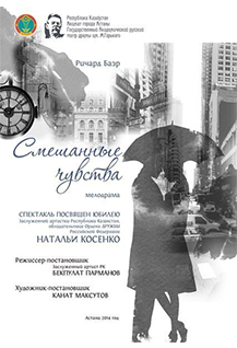 "Смешанные чувства"