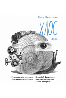 "Хаос"!
