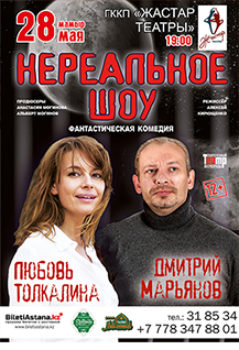«Нереальное шоу»