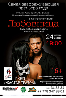 Танго-спектакль "ЛЮБОВНИЦА "