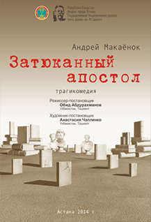 "Затюканный апостол"