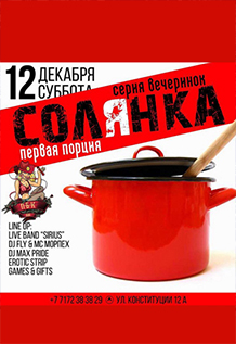 Серия вечеринок "СОЛЯНКА. Первая порция"