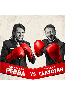 Юмористический дуэт Александр Ревва и Михаил Галустян!