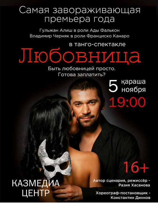 Танго-спектакль "ЛЮБОВНИЦА"