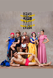Комедия "ВАНЯ И СОНЯ, И МАША, И СПАЙК"