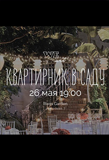 WE art. Квартирник в саду