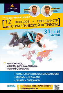 Проективный тренинг «Стратегическая встряска»