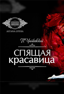 балет «СПЯЩАЯ КРАСАВИЦА»