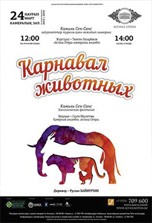 «Карнавал животных»