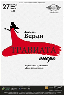 Опера «Травиата»