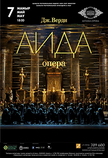 Джузеппе Верди «Аида»