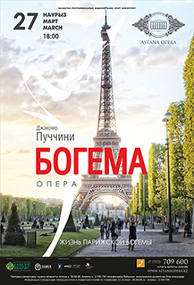 Джакомо Пуччини «Богема»