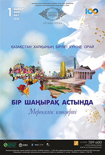 Праздничный концерт «БІР ШАҢЫРАҚ АСТЫНДА!»