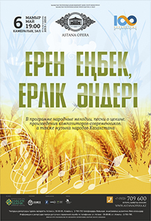 Ерен еңбек, ерлік әндері