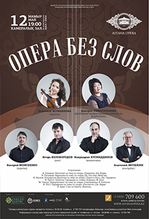 Опера без слов