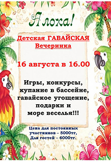 Детская гавайская вечеринка