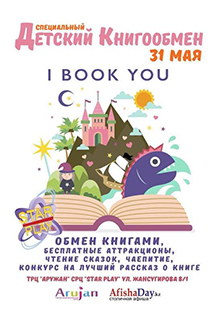 Детский Книгообмен