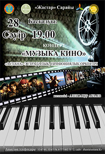 Концерт "Музыка кино"