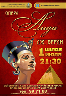 Опера "Аида"