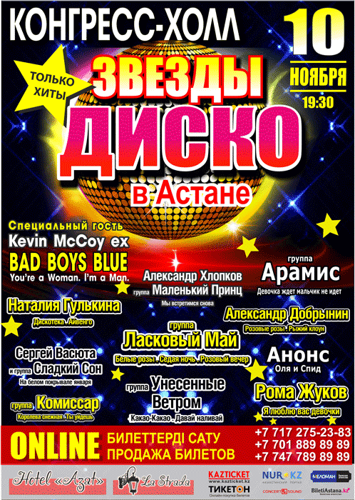 Звёзды Диско 80-х в Астане!