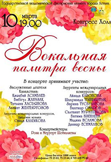 Концерт "ВОКАЛЬНАЯ ПАЛИТРА ВЕСНЫ"
