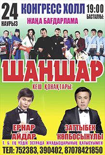 Концерт "ШАНШАР"