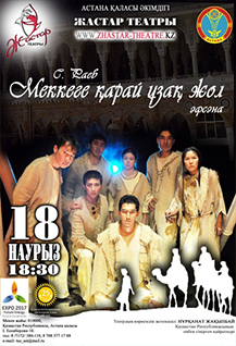 МЕККЕГЕ ҚАРАЙ ҰЗАҚ ЖОҚ