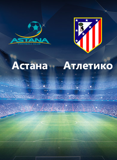 Матч АСТАНА-АТЛЕТИКО