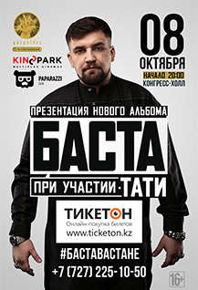 Концерт Басты в Астане!