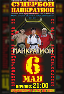 Чемпионат мира по Панкратиону